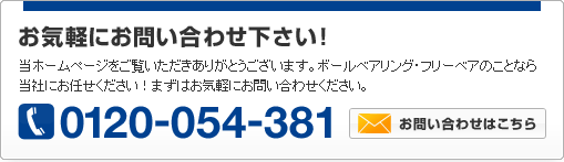 お気軽にお問い合わせ下さい！当ホームページをご覧いただきありがとうございます。ボールベア・フリーベアのことなら当社にお任せください！まずはお気軽にお問い合わせください。