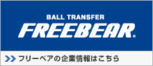 フリーベアの企業情報はこちら