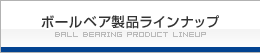 ボールベア製品ラインナップ