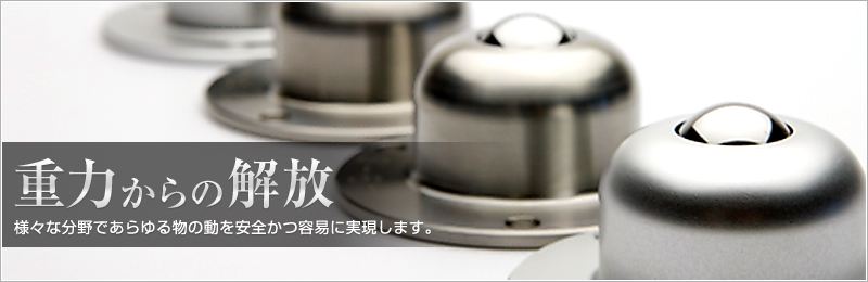 重力からの解放　様々な分野であらゆる物の動を安全かつ容易に実現します。